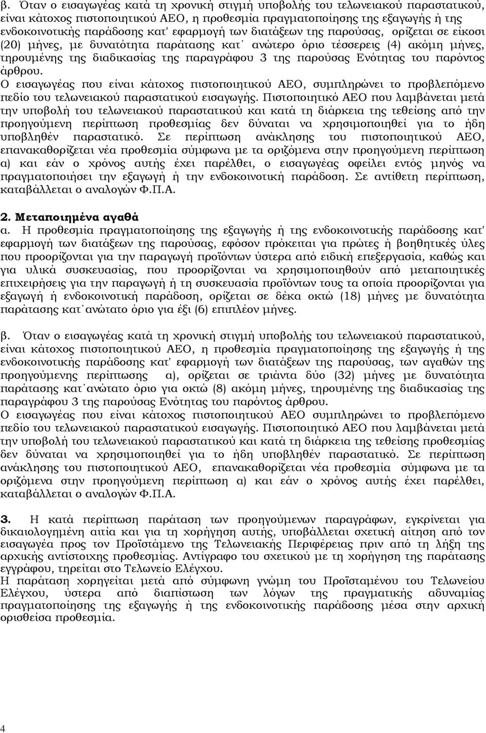 Ενότητας του παρόντος άρθρου. Ο εισαγωγέας που είναι κάτοχος πιστοποιητικού ΑΕΟ, συμπληρώνει το προβλεπόμενο πεδίο του τελωνειακού παραστατικού εισαγωγής.