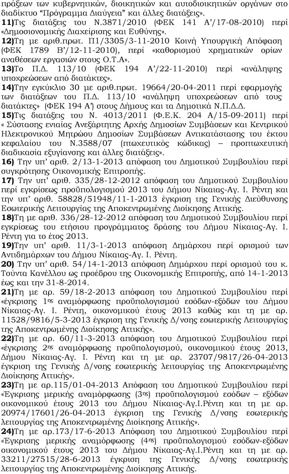 Π1/3305/3-11-2010 Κοινή Υπουργική Απόφαση (ΦΕΚ 1789 Β /12-11-2010), περί «καθορισμού χρηματικών ορίων αναθέσεων εργασιών στους Ο.Τ.Α». 13)Το Π.Δ.