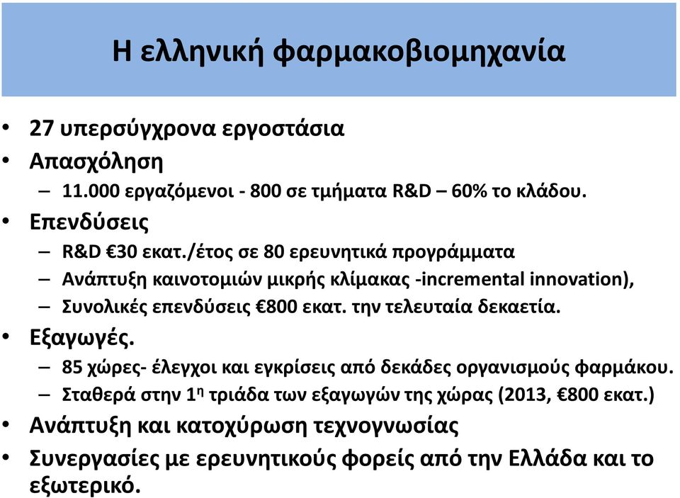 /ζτοσ ςε 80 ερευνθτικά προγράμματα Ανάπτυξθ καινοτομιϊν μικρισ κλίμακασ -incremental innovation), Συνολικζσ επενδφςεισ 800 εκατ.