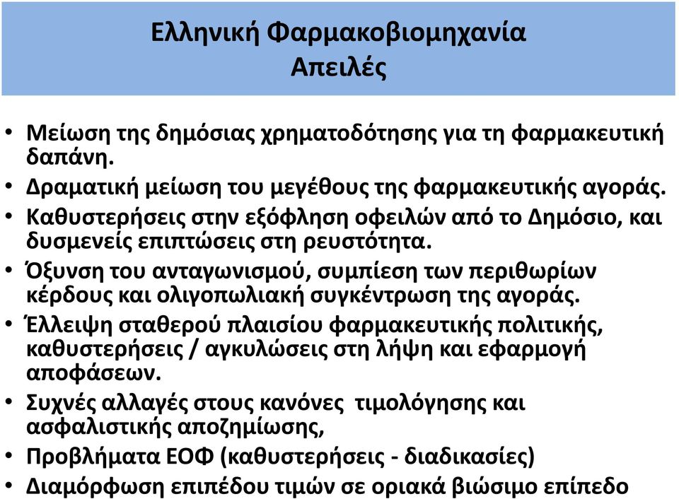 Όξυνςθ του ανταγωνιςμοφ, ςυμπίεςθ των περικωρίων κζρδουσ και ολιγοπωλιακι ςυγκζντρωςθ τθσ αγοράσ.