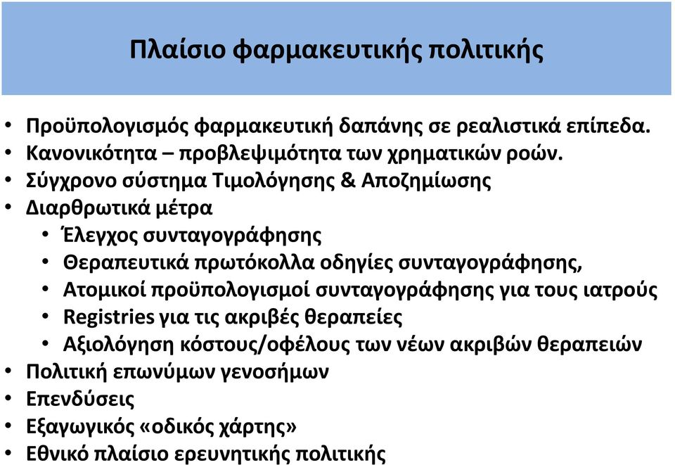 Σφγχρονο ςφςτθμα Τιμολόγθςθσ & Αποηθμίωςθσ Διαρκρωτικά μζτρα Ζλεγχοσ ςυνταγογράφθςθσ Θεραπευτικά πρωτόκολλα οδθγίεσ