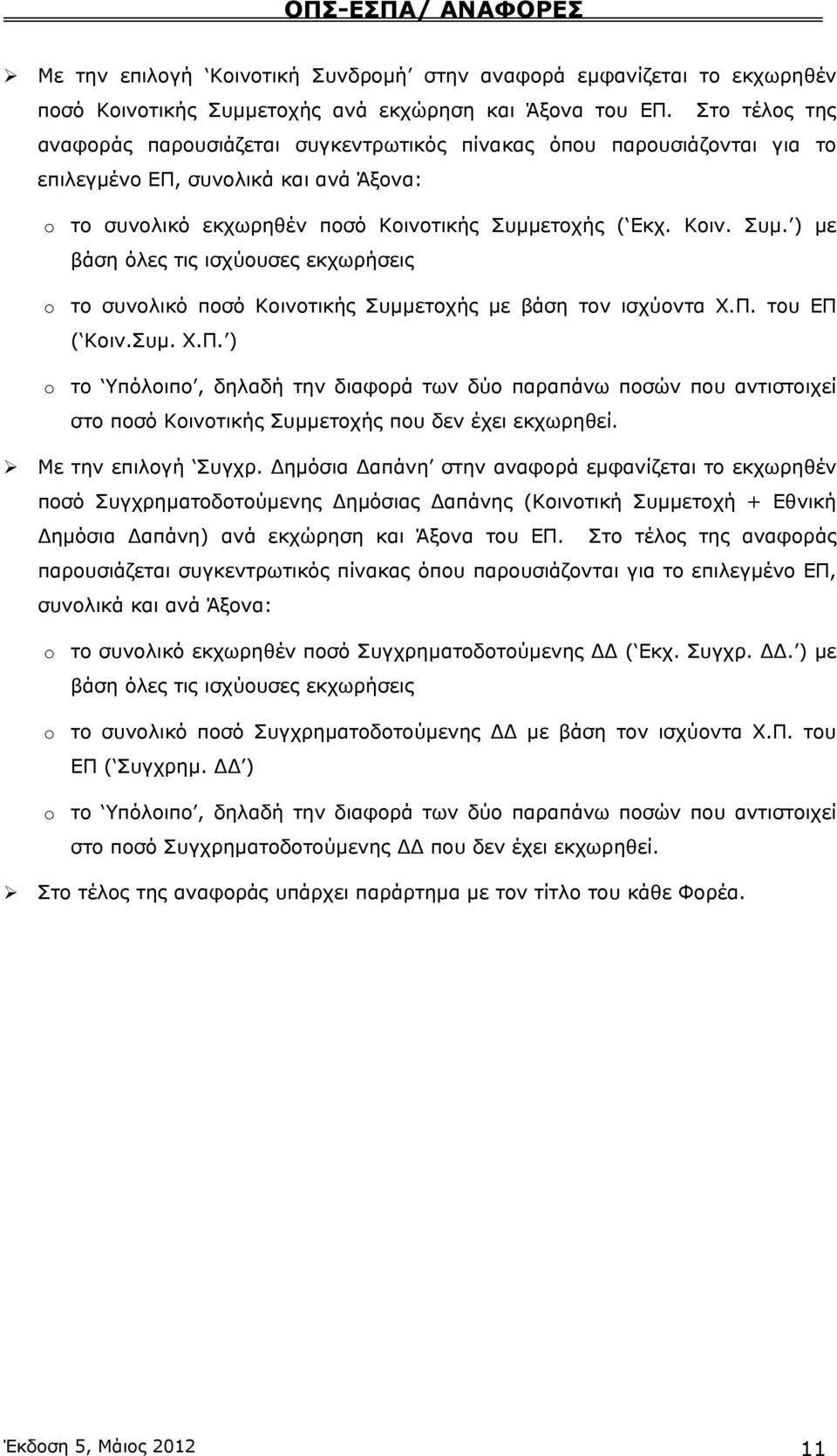 ετοχής ( Εκχ. Κοιν. Συμ. ) με βάση όλες τις ισχύουσες εκχωρήσεις το συνολικό ποσό Κοινοτικής Συμμετοχής με βάση τον ισχύοντα Χ.Π.