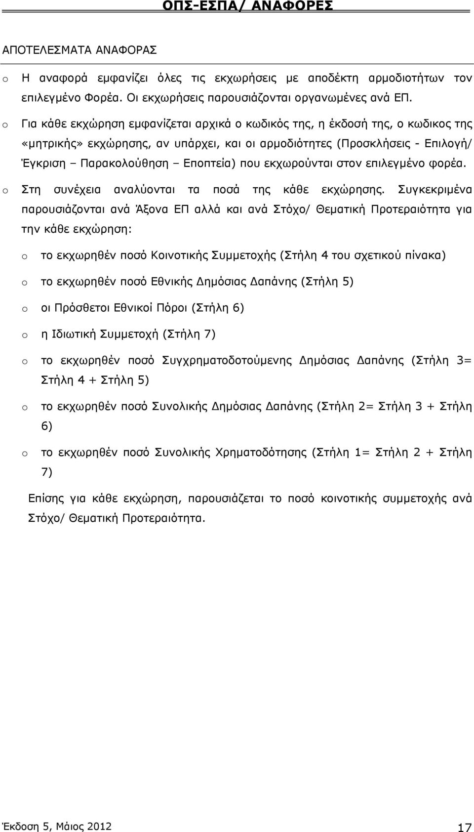 εκχωρούνται στον επιλεγμένο φορέα. Στη συνέχεια αναλύονται τα ποσά της κάθε εκχώρησης.