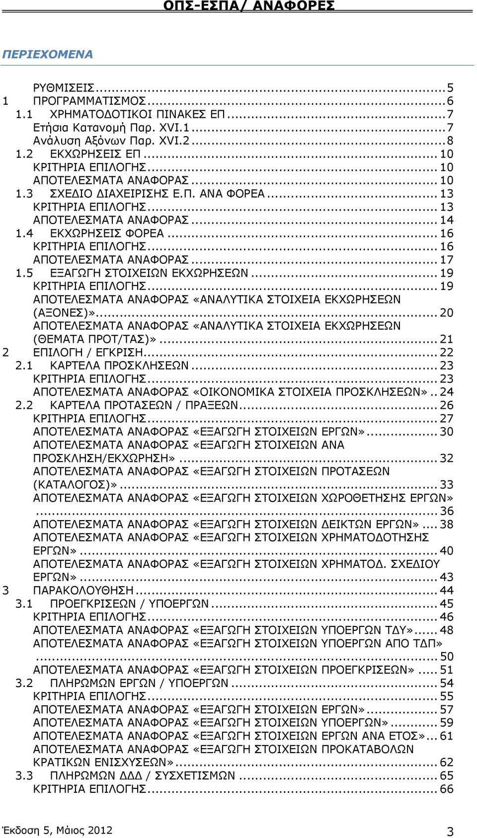 .. 16 ΑΠΟΤΕΛΕΣΜΑΤΑ ΑΝΑΦΟΡΑΣ... 17 1.5 ΕΞΑΓΩΓΗ ΣΤΟΙΧΕΙΩΝ ΕΚΧΩΡΗΣΕΩΝ... 19 ΚΡΙΤΗΡΙΑ ΕΠΙΛΟΓΗΣ... 19 ΑΠΟΤΕΛΕΣΜΑΤΑ ΑΝΑΦΟΡΑΣ «ΑΝΑΛΥΤΙΚΑ ΣΤΟΙΧΕΙΑ ΕΚΧΩΡΗΣΕΩΝ (ΑΞΟΝΕΣ)».