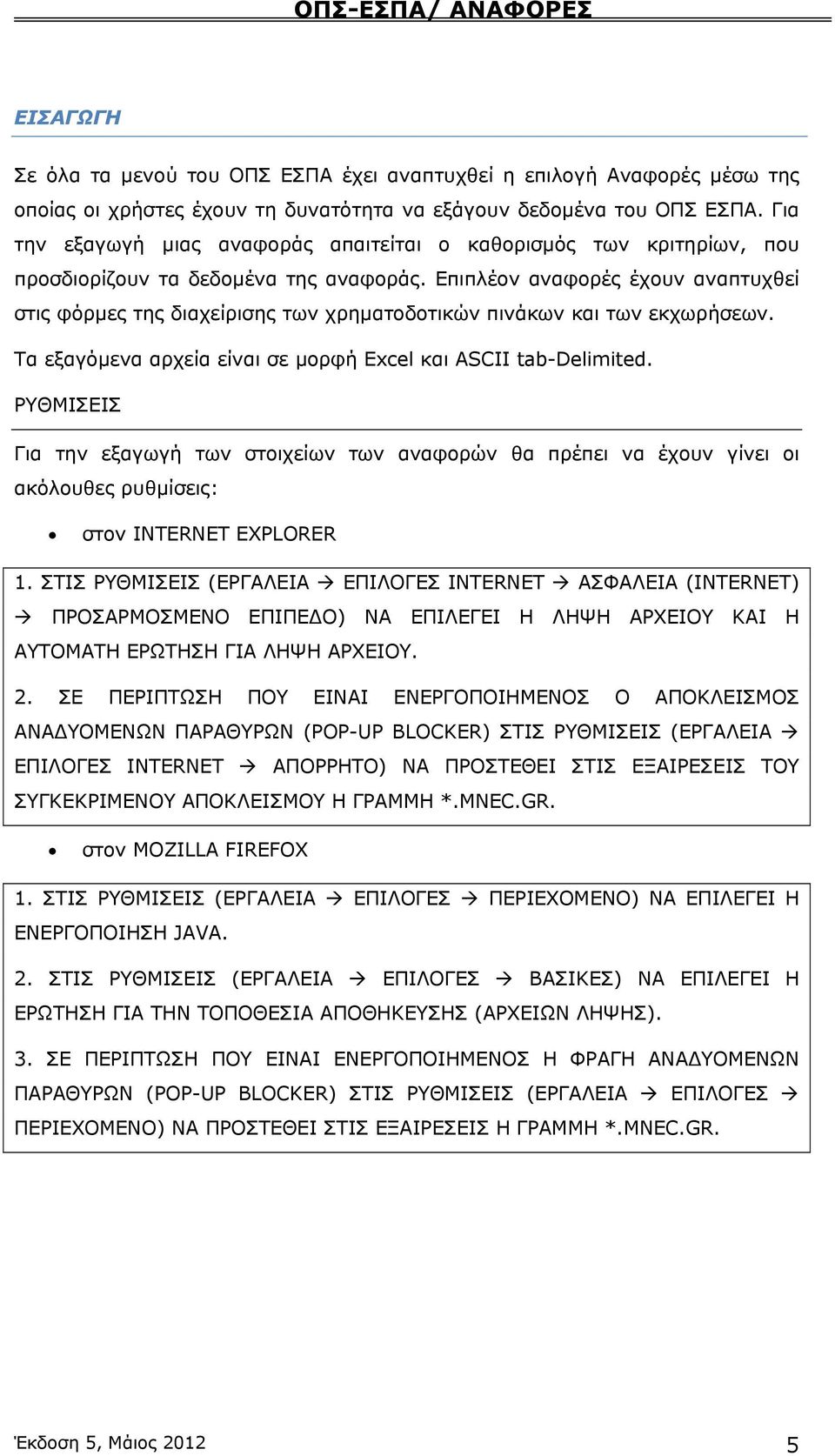 Επιπλέον αναφορές έχουν αναπτυχθεί στις φόρμες της διαχείρισης των χρηματοδοτικών πινάκων και των εκχωρήσεων. Τα εξαγόμενα αρχεία είναι σε μορφή Excel και ASCII tab-delimited.