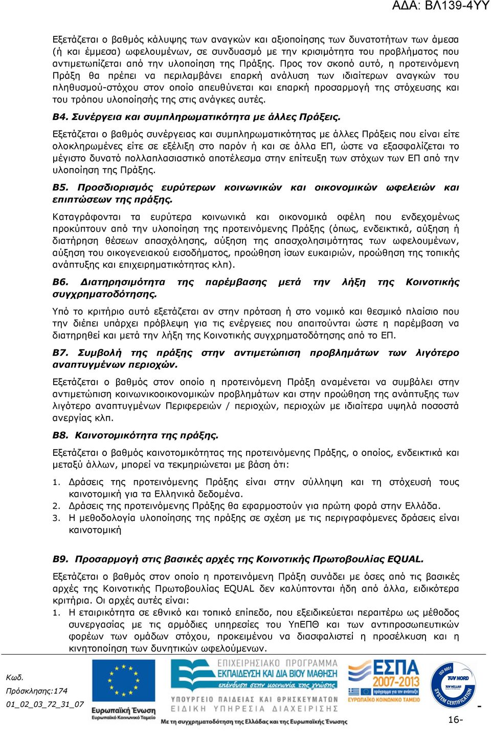 Προς τον σκοπό αυτό, η προτεινόµενη Πράξη θα πρέπει να περιλαµβάνει επαρκή ανάλυση των ιδιαίτερων αναγκών του πληθυσµούστόχου στον οποίο απευθύνεται και επαρκή προσαρµογή της στόχευσης και του τρόπου