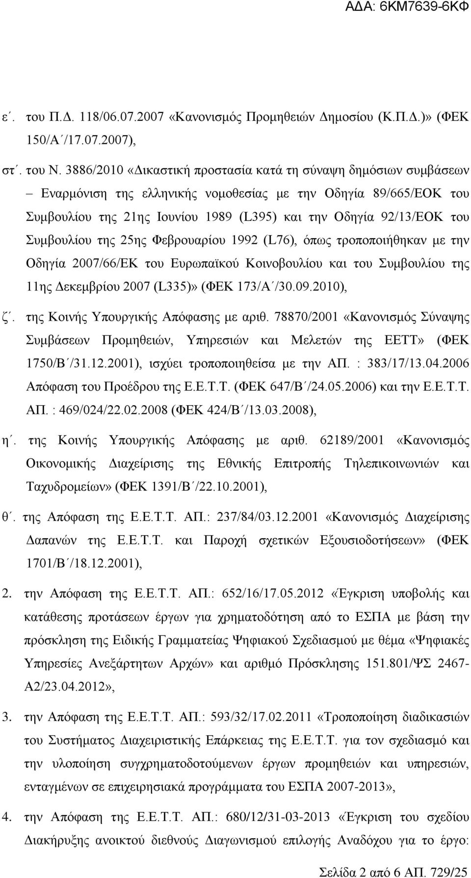 Συμβουλίου της 25ης Φεβρουαρίου 1992 (L76), όπως τροποποιήθηκαν με την Οδηγία 2007/66/ΕΚ του Ευρωπαϊκού Κοινοβουλίου και του Συμβουλίου της 11ης Δεκεμβρίου 2007 (L335)» (ΦΕΚ 173/Α /30.09.2010), ζ.