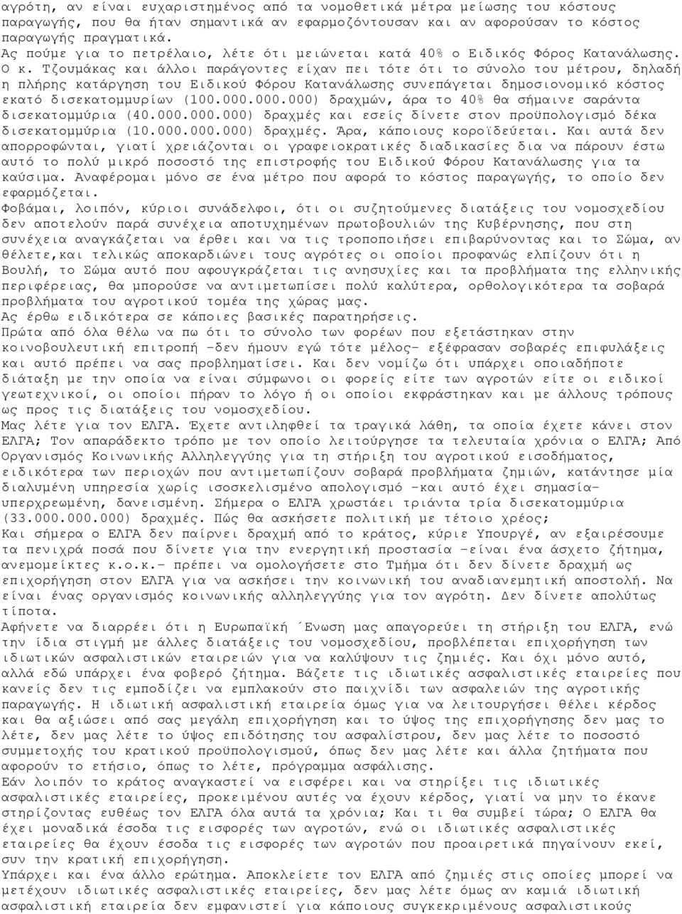 Τζουμάκας και άλλοι παράγοντες είχαν πει τότε ότι το σύνολο του μέτρου, δηλαδή η πλήρης κατάργηση του Ειδικού Φόρου Κατανάλωσης συνεπάγεται δημοσιονομικό κόστος εκατό δισεκατομμυρίων (100.000.