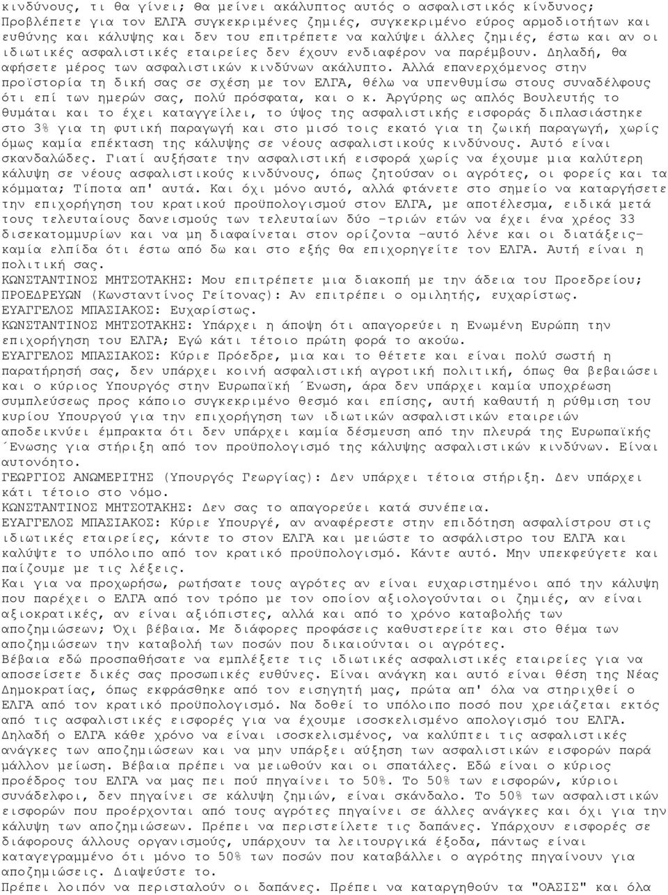 Αλλά επανερχόμενος στην προϊστορία τη δική σας σε σχέση με τον ΕΛΓΑ, θέλω να υπενθυμίσω στους συναδέλφους ότι επί των ημερών σας, πολύ πρόσφατα, και ο κ.