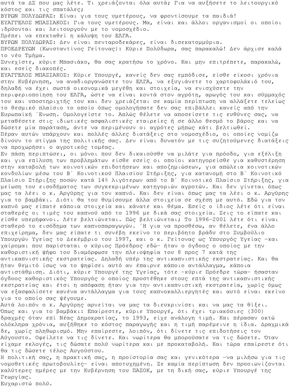 ΒΥΡΩΝ ΠΟΛΥΔΩΡΑΣ: Δεν είναι πενταροδεκάρες, είναι δισεκατομμύρια. ΠΡΟΕΔΡΕΥΩΝ (Κωνσταντίνος Γείτονας): Κύριε Πολύδωρα, σας παρακαλώ! Δεν άρχισε καλά το νέο Τμήμα.