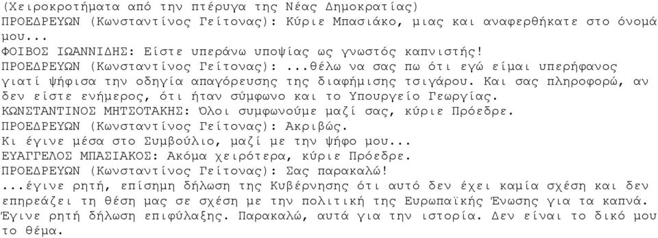 ..θέλω να σας πω ότι εγώ είμαι υπερήφανος γιατί ψήφισα την οδηγία απαγόρευσης της διαφήμισης τσιγάρου. Και σας πληροφορώ, αν δεν είστε ενήμερος, ότι ήταν σύμφωνο και το Υπουργείο Γεωργίας.