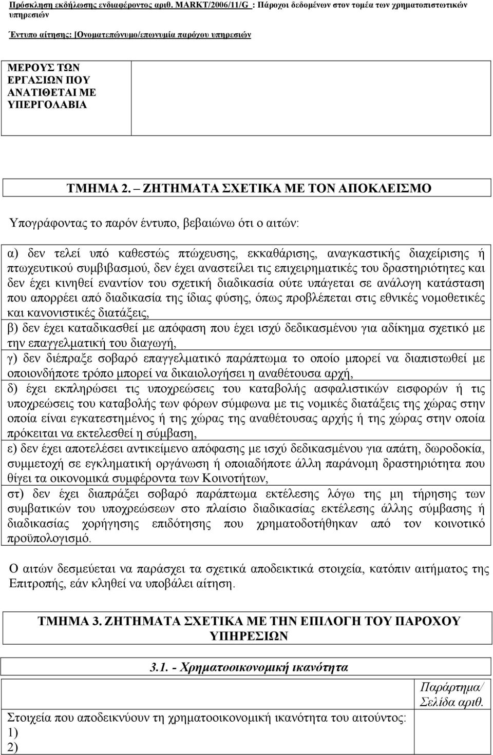 αναστείλει τις επιχειρηµατικές του δραστηριότητες και δεν έχει κινηθεί εναντίον του σχετική διαδικασία ούτε υπάγεται σε ανάλογη κατάσταση που απορρέει από διαδικασία της ίδιας φύσης, όπως προβλέπεται