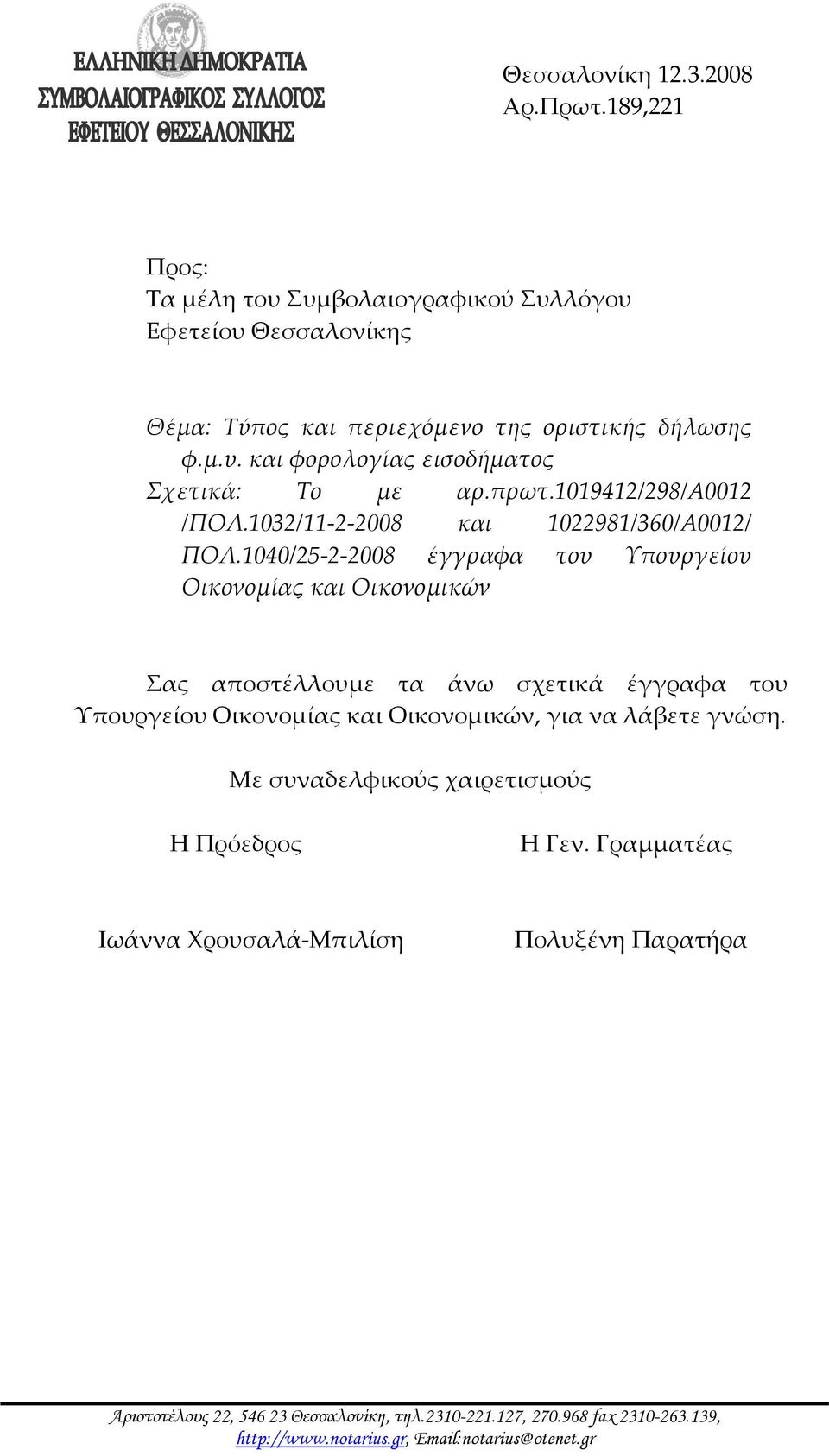 1040/25 2 2008 έγγραφα του Υπουργείου Οικονομίας και Οικονομικών Σας αποστέλλουμε τα άνω σχετικά έγγραφα του Υπουργείου Οικονομίας και Οικονομικών, για να λάβετε γνώση.