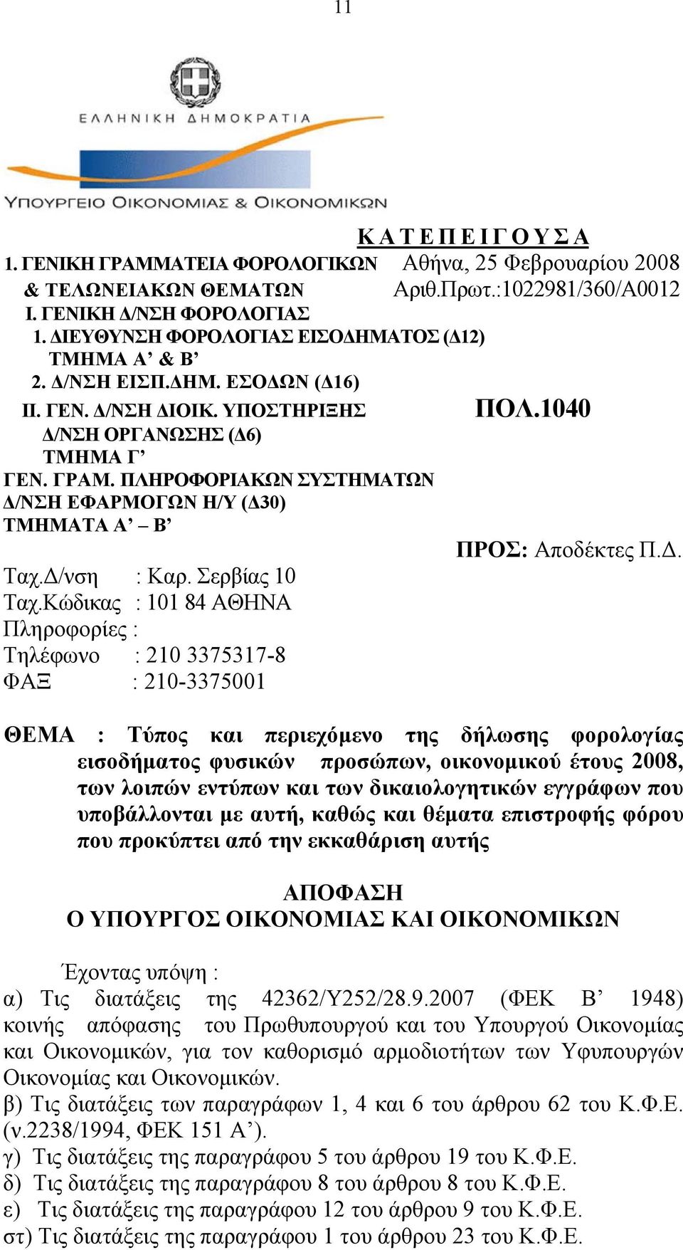 ΠΛΗΡΟΦΟΡΙΑΚΩΝ ΣΥΣΤΗΜΑΤΩΝ Δ/ΝΣΗ ΕΦΑΡΜΟΓΩΝ Η/Υ (Δ30) ΤΜΗΜΑΤΑ Α Β Ταχ.Δ/νση : Καρ. Σερβίας 10 Ταχ.Κώδικας : 101 84 ΑΘΗΝΑ Πληροφορίες : Τηλέφωνο : 210 3375317-8 ΦΑΞ : 210-3375001 ΠΟΛ.