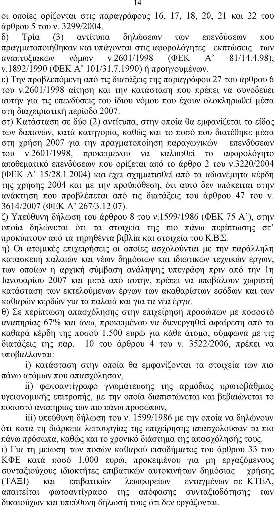 1990) ή προηγουμένων. ε) Την προβλεπόμενη από τις διατάξεις της παραγράφου 27 του άρθρου 6 του ν.