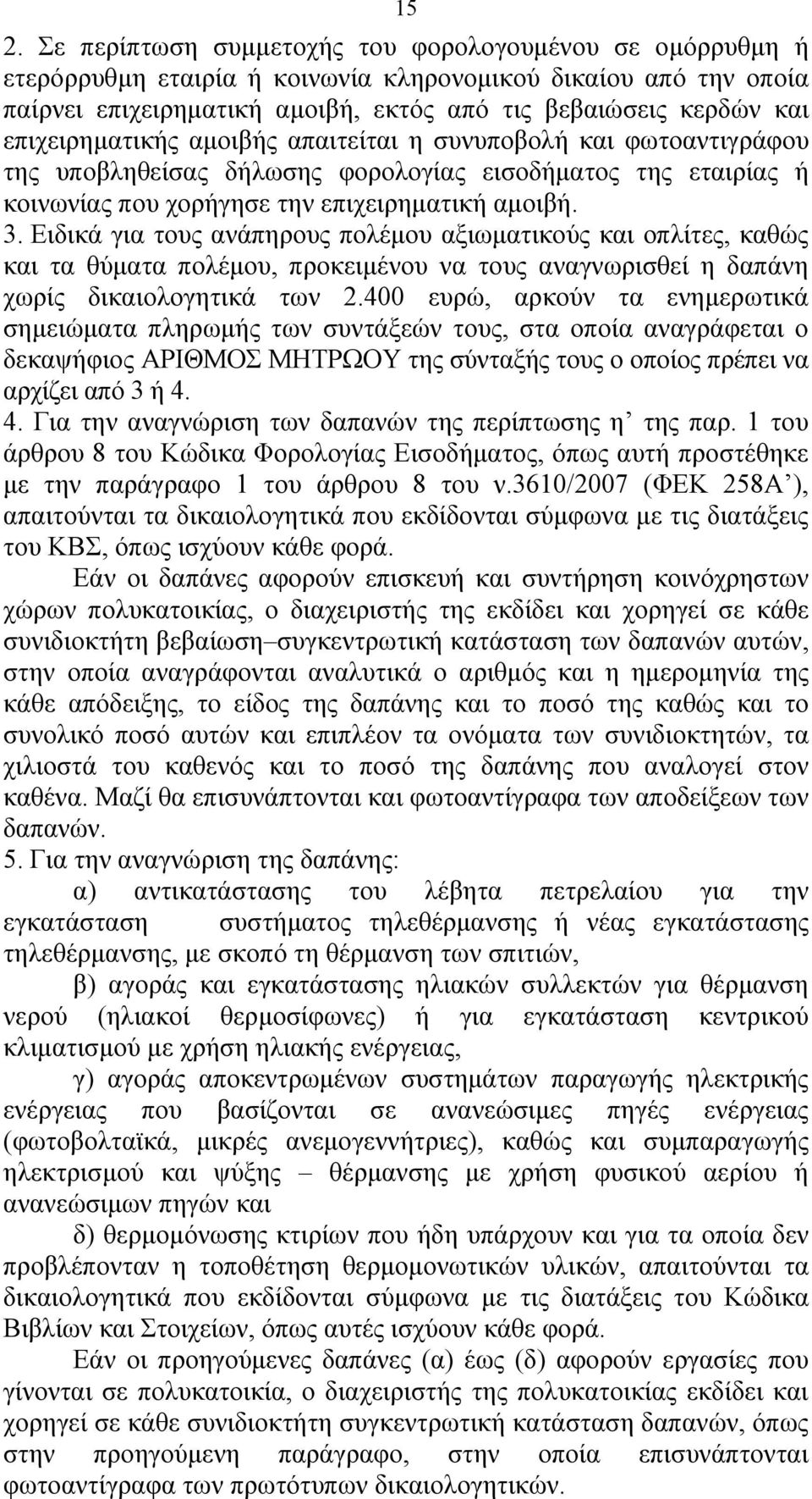 Ειδικά για τους ανάπηρους πολέμου αξιωματικούς και οπλίτες, καθώς και τα θύματα πολέμου, προκειμένου να τους αναγνωρισθεί η δαπάνη χωρίς δικαιολογητικά των 2.
