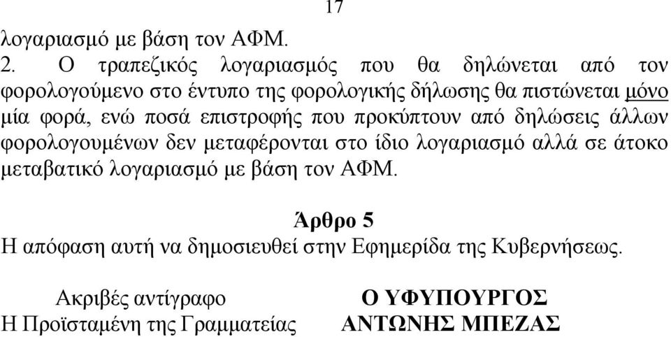 μόνο μία φορά, ενώ ποσά επιστροφής που προκύπτουν από δηλώσεις άλλων φορολογουμένων δεν μεταφέρονται στο ίδιο