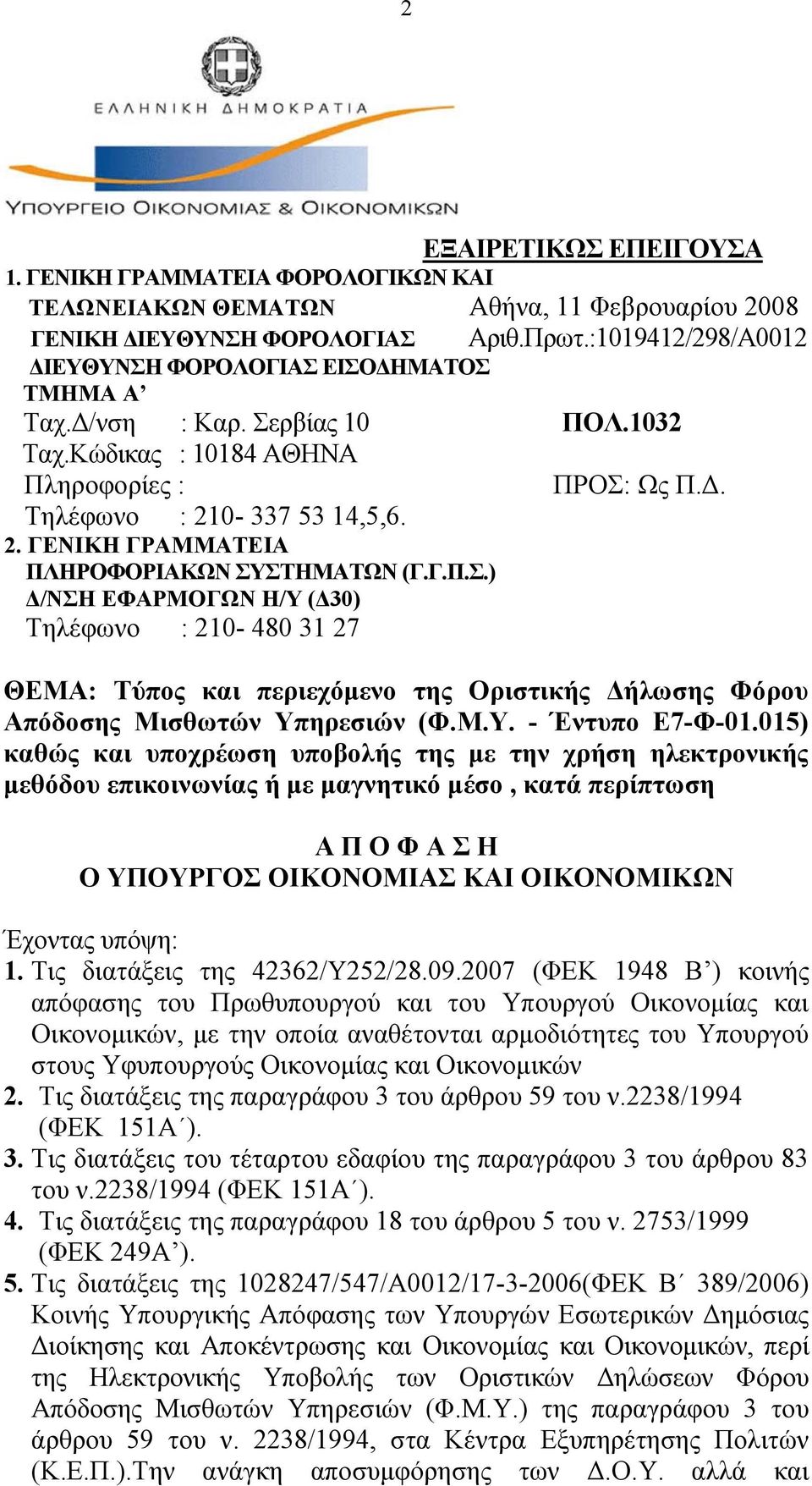 0-337 53 14,5,6. 2. ΓΕΝΙΚΗ ΓΡΑΜΜΑΤΕΙΑ ΠΛΗΡΟΦΟΡΙΑΚΩΝ ΣΥΣΤΗΜΑΤΩΝ (Γ.Γ.Π.Σ.) Δ/ΝΣΗ ΕΦΑΡΜΟΓΩΝ Η/Υ (Δ30) Τηλέφωνο : 210-480 31 27 ΘΕΜΑ: Τύπος και περιεχόμενο της Οριστικής Δήλωσης Φόρου Απόδοσης Μισθωτών Υπηρεσιών (Φ.