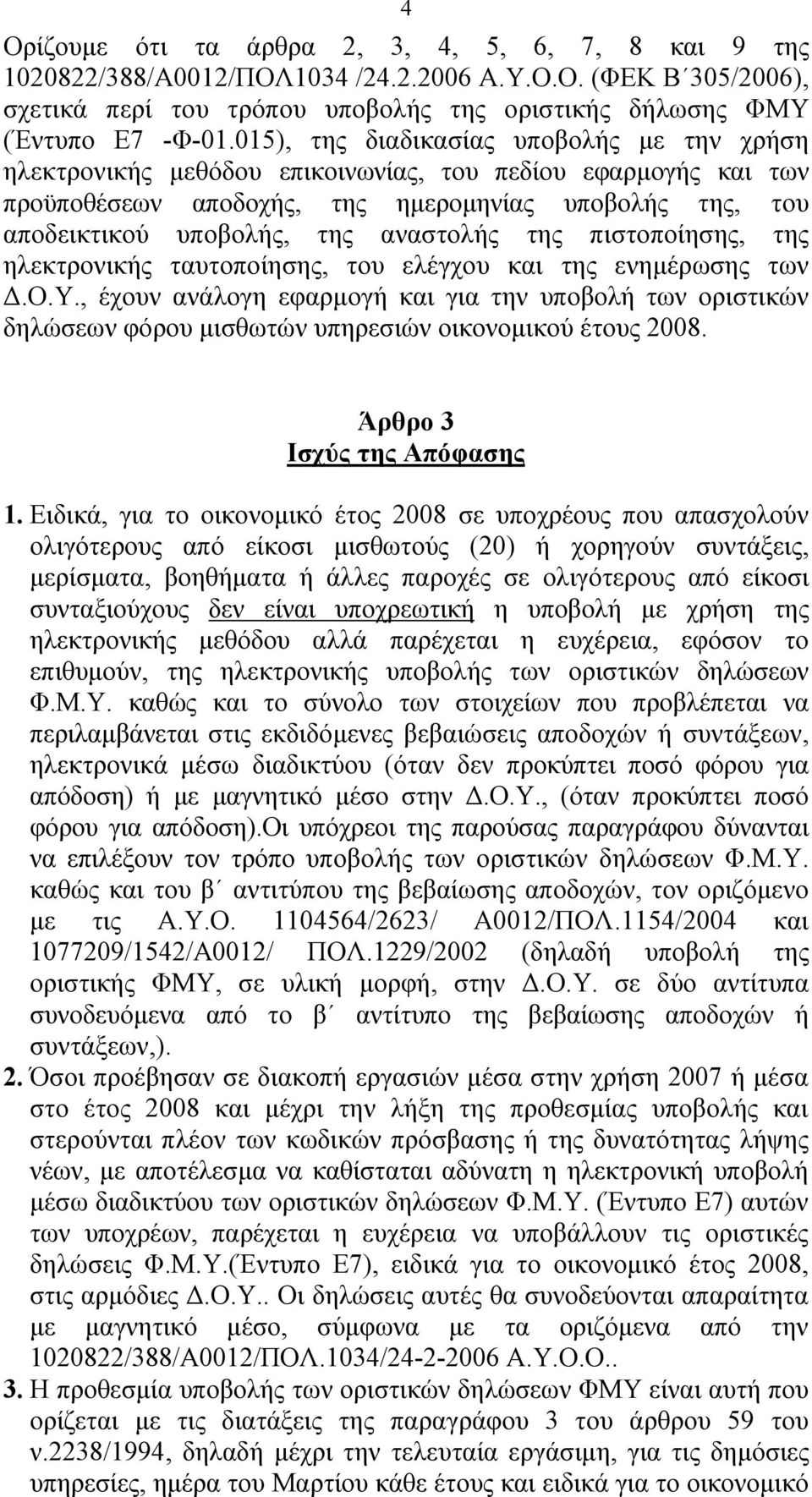 αναστολής της πιστοποίησης, της ηλεκτρονικής ταυτοποίησης, του ελέγχου και της ενημέρωσης των Δ.Ο.Υ.