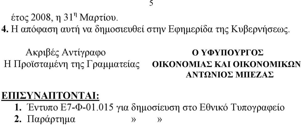5 Ακριβές Αντίγραφο Η Προϊσταμένη της Γραμματείας Ο ΥΦΥΠΟΥΡΓΟΣ