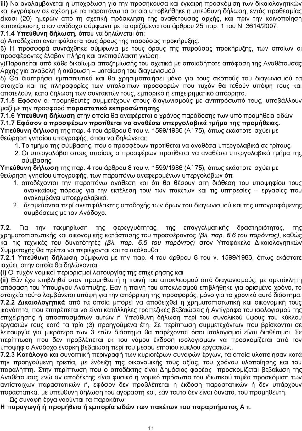 του Ν. 3614/2007. 7.1.4 Υπεύθυνη δήλωση, όπου να δηλώνεται ότι: α) Αποδέχεται ανεπιφύλακτα τους όρους της παρούσας προκήρυξης.