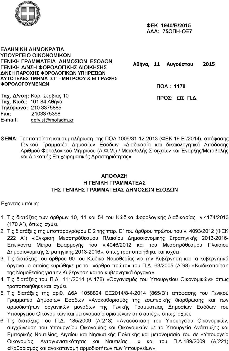 Φ.Μ.) / Μεηαβνιήο ηνηρείσλ θαη Έλαξμεο/Μεηαβνιήο θαη Γηαθνπήο Δπηρεηξεκαηηθήο Γξαζηεξηφηεηαο» Έρνληαο ππφςε: ΑΠΟΦΑΖ Ζ ΓΔΝΗΚΖ ΓΡΑΜΜΑΣΔΑ ΣΖ ΓΔΝΗΚΖ ΓΡΑΜΜΑΣΔΗΑ ΓΖΜΟΗΩΝ ΔΟΓΩΝ 1.