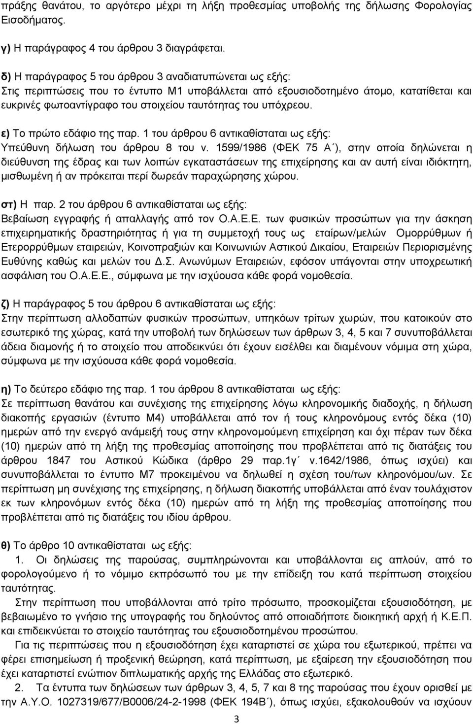 ππφρξενπ. ε) Σν πξψην εδάθην ηεο παξ. 1 ηνπ άξζξνπ 6 αληηθαζίζηαηαη σο εμήο: Τπεχζπλε δήισζε ηνπ άξζξνπ 8 ηνπ λ.