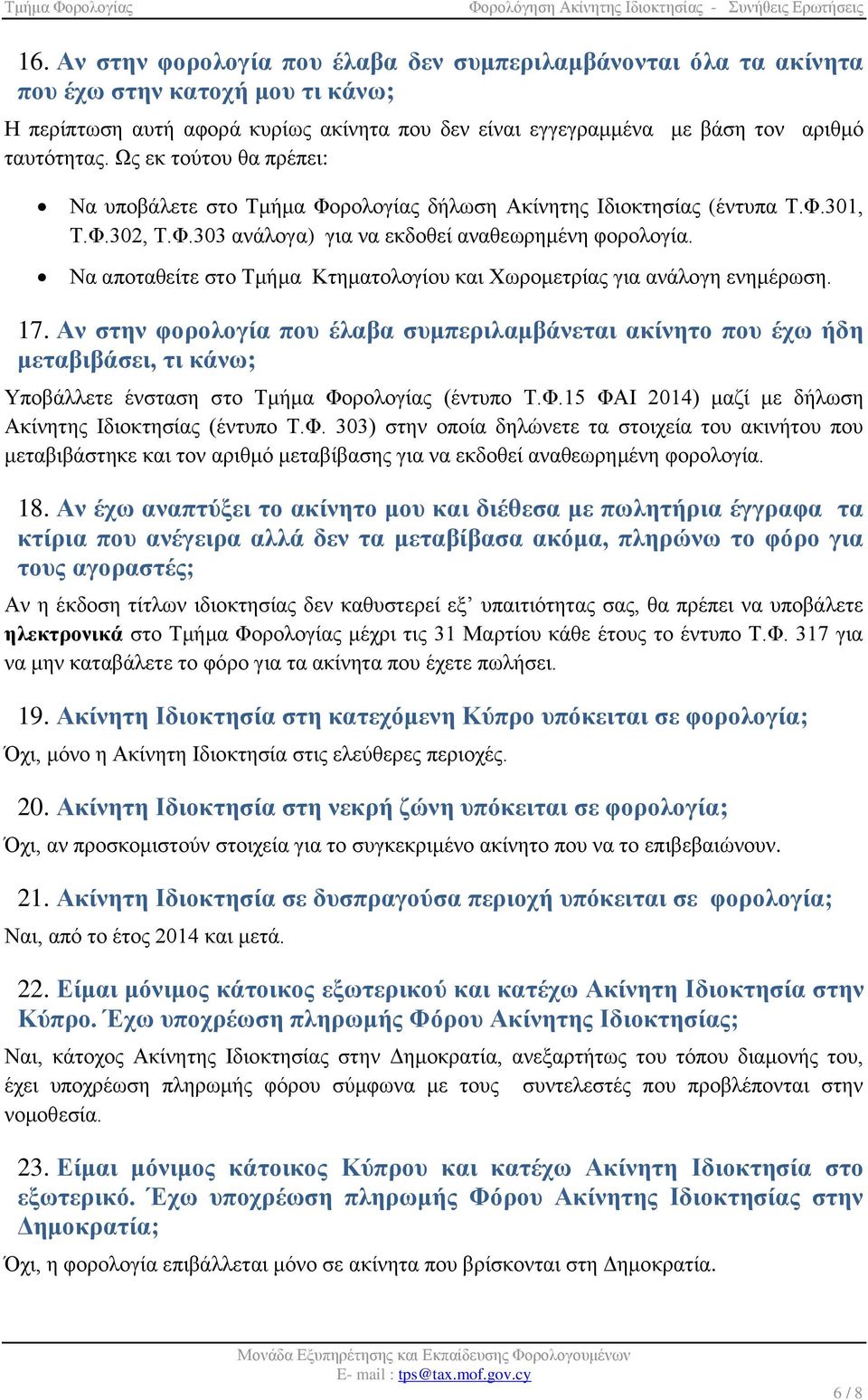 Να αποταθείτε στο Τμήμα Κτηματολογίου και Χωρομετρίας για ανάλογη ενημέρωση. 17.