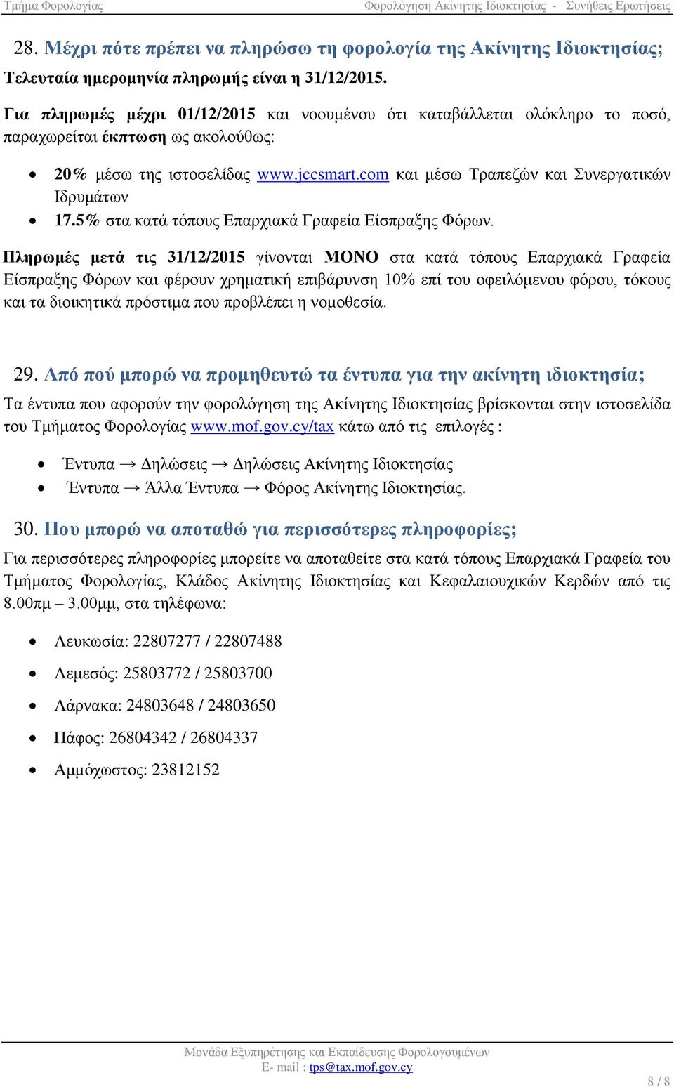 com και μέσω Τραπεζών και Συνεργατικών Ιδρυμάτων 17.5% στα κατά τόπους Επαρχιακά Γραφεία Είσπραξης Φόρων.