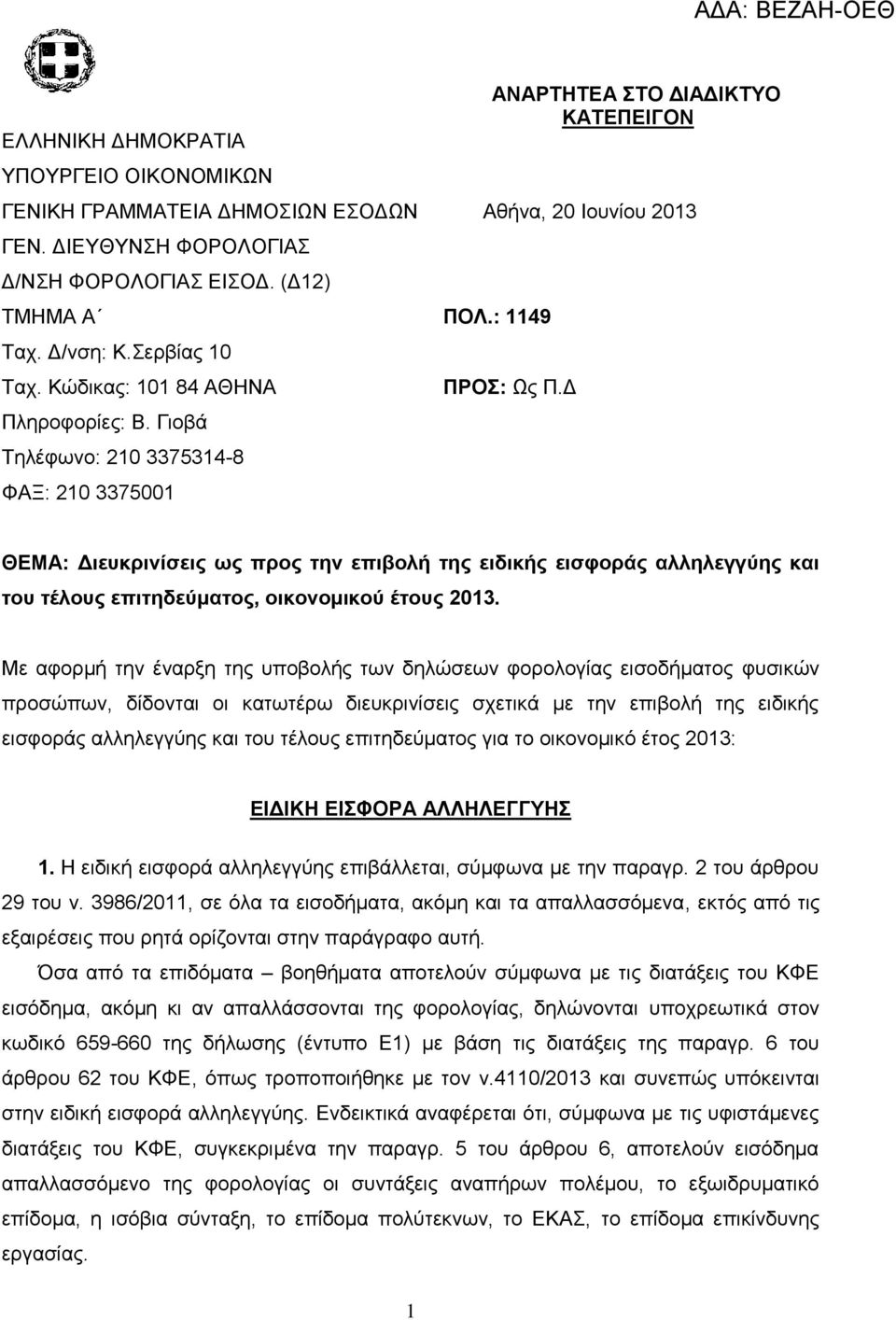 Γ ΘΕΜΑ: Διεσκρινίζεις ως προς ηην επιβολή ηης ειδικής ειζθοράς αλληλεγγύης και ηοσ ηέλοσς επιηηδεύμαηος, οικονομικού έηοσς 2013.