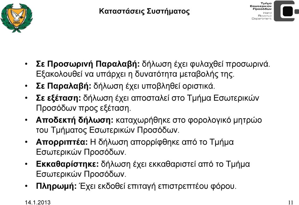 Αποδεκτή δήλωση: καταχωρήθηκε στο φορολογικό μητρώο του Τμήματος Εσωτερικών Προσόδων.