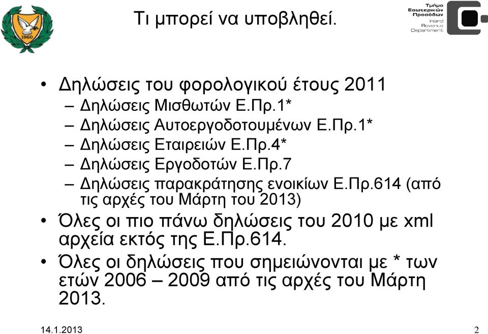 Πρ.614 (από τις αρχές του Μάρτη του 2013) Όλες οι πιο πάνω δηλώσεις του 2010 με xml αρχεία εκτός της Ε.