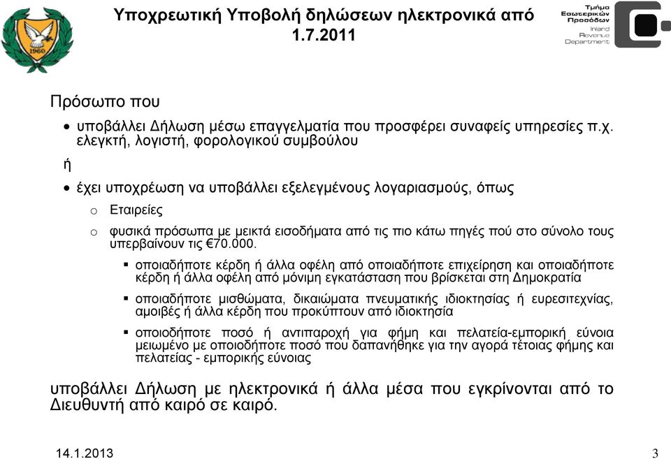 οποιαδήποτε κέρδη ή άλλα οφέλη από οποιαδήποτε επιχείρηση και οποιαδήποτε κέρδη ή άλλα οφέλη από μόνιμη εγκατάσταση που βρίσκεται στη Δημοκρατία οποιαδήποτε μισθώματα, δικαιώματα πνευματικής