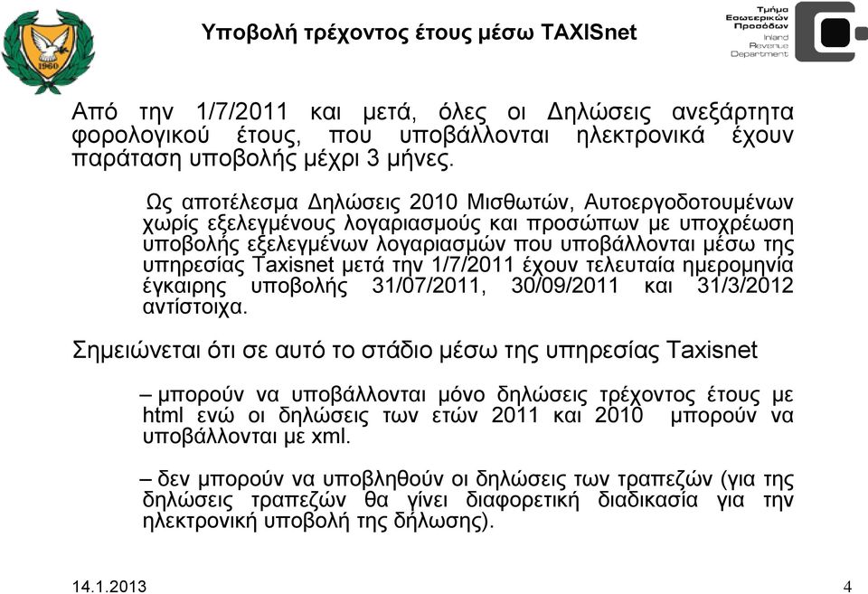 την 1/7/2011 έχουν τελευταία ημερομηνία έγκαιρης υποβολής 31/07/2011, 30/09/2011 και 31/3/2012 αντίστοιχα.