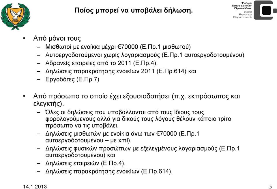 Όλες οι δηλώσεις που υποβάλλονται από τους ίδιους τους φορολογούμενους αλλά για δικούς τους λόγους θέλουν κάποιο τρίτο πρόσωπο να τις υποβάλει.