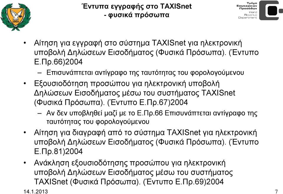 66)2004 Επισυνάπτεται αντίγραφο της ταυτότητας του φορολογούμενου Εξουσιοδότηση προσώπου για ηλεκτρονική υποβολή Δηλώσεων Εισοδήματος μέσω του συστήματος TAXISnet (Φυσικά Πρό67)2004 Αν