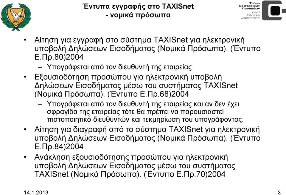 Αίτηση για διαγραφή από το σύστημα TAXISnet για ηλεκτρονική υποβολή Δηλώσεων Εισοδήματος (Νομικά Πρό