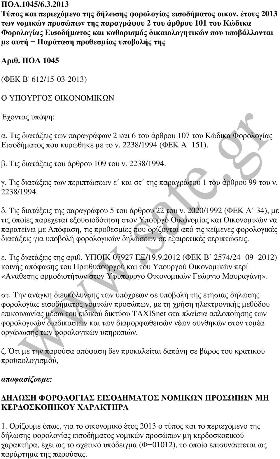 ΠΟΛ 1045 (ΦΕΚ Β' 612/15-03-2013) Ο ΥΠΟΥΡΓΟΣ ΟΙΚΟΝΟΜΙΚΩΝ Έχοντας υπόψη: α. Τις διατάξεις των παραγράφων 2 και 6 του άρθρου 107 του Κώδικα Φορολογίας Εισοδήµατος που κυρώθηκε µε το ν.