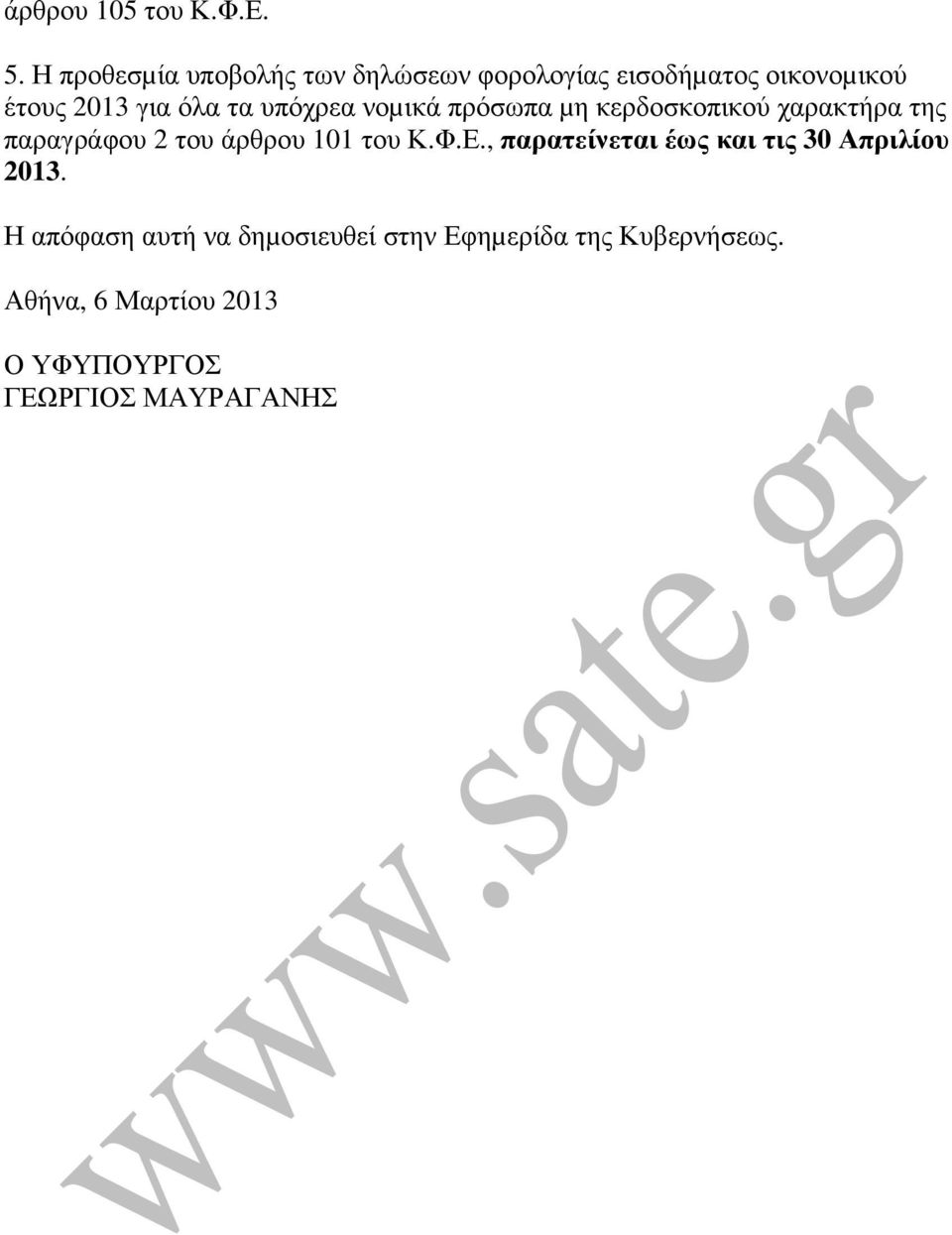 υπόχρεα νοµικά πρόσωπα µη κερδοσκοπικού χαρακτήρα της παραγράφου 2 του άρθρου 101 του Κ.Φ.Ε.