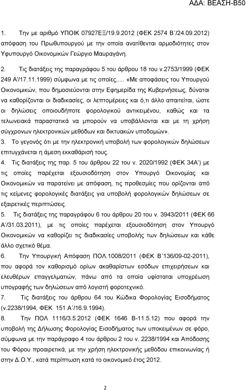 .. «Με απνθάζεηο ηνπ Τπνπξγνύ Οηθνλνκηθώλ, πνπ δεκνζηεύνληαη ζηελ Δθεκεξίδα ηεο Κπβεξλήζεσο, δύλαηαη λα θαζνξίδνληαη νη δηαδηθαζίεο, νη ιεπηνκέξεηεο θαη ό,ηη άιιν απαηηείηαη, ώζηε νη δειώζεηο