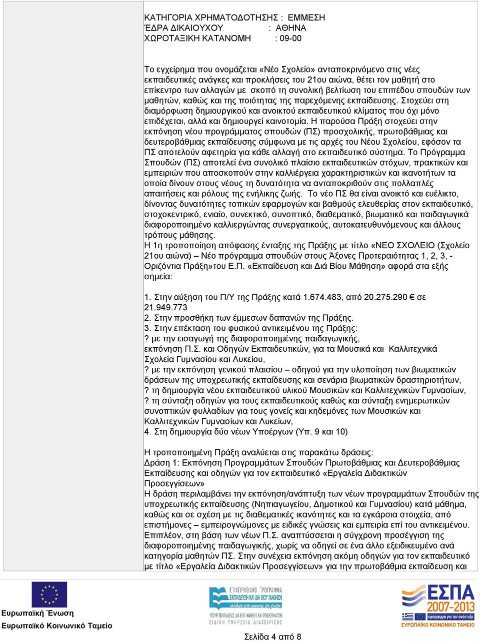 Στοχεύει στη διαμόρφωση δημιουργικού και ανοικτού εκπαιδευτικού κλίματος που όχι μόνο επιδέχεται, αλλά και δημιουργεί καινοτομία.