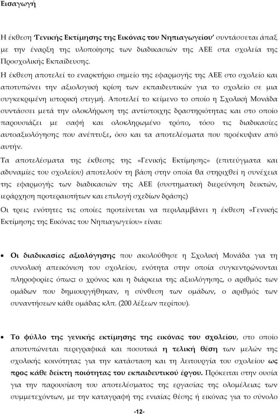 Αποτελεί το κείμενο το οποίο η Σχολική Μονάδα συντάσσει μετά την ολοκλήρωση της αντίστοιχης δραστηριότητας και στο οποίο παρουσιάζει με σαφή και ολοκληρωμένο τρόπο, τόσο τις διαδικασίες