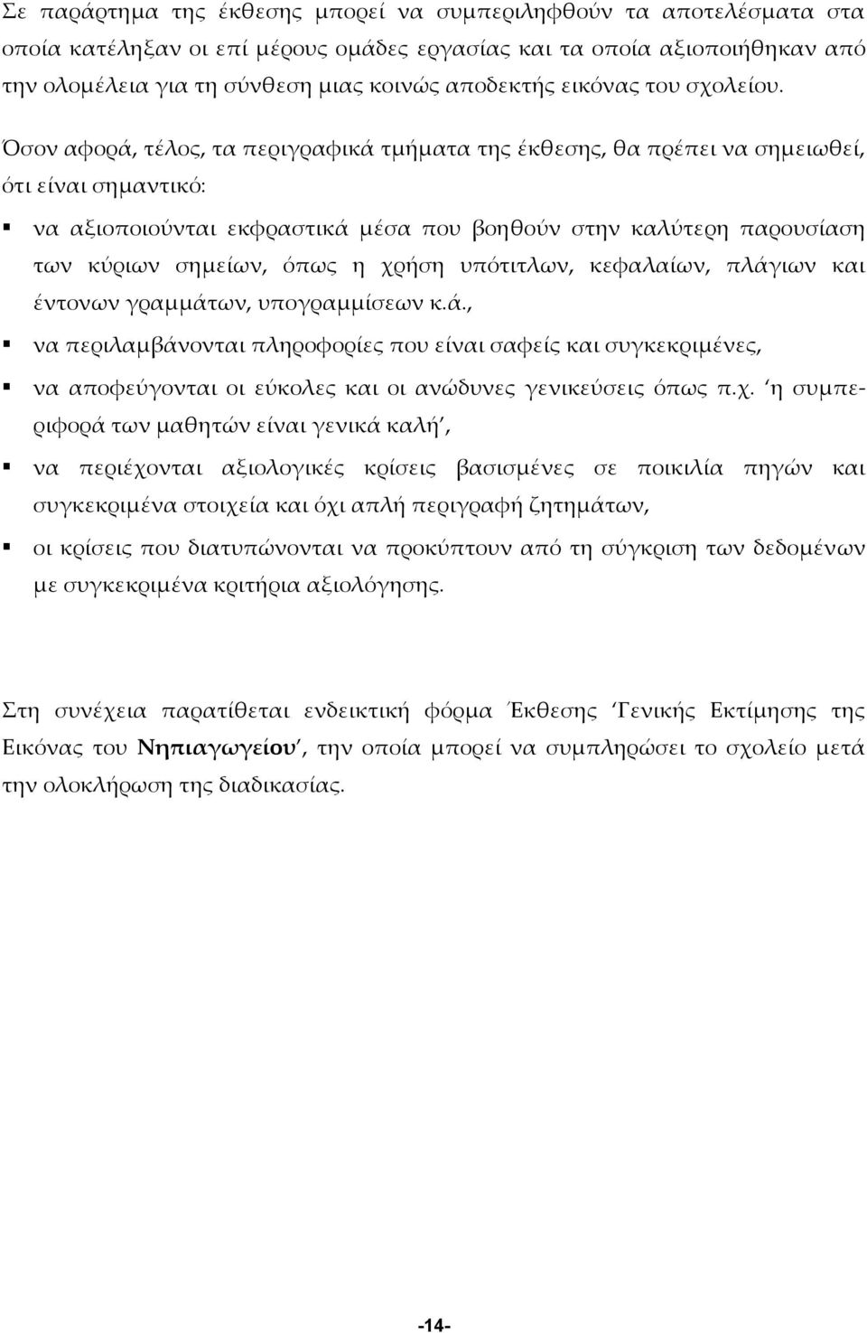 Όσον αφορά, τέλος, τα περιγραφικά τμήματα της έκθεσης, θα πρέπει να σημειωθεί, ότι είναι σημαντικό: να αξιοποιούνται εκφραστικά μέσα που βοηθούν στην καλύτερη παρουσίαση των κύριων σημείων, όπως η