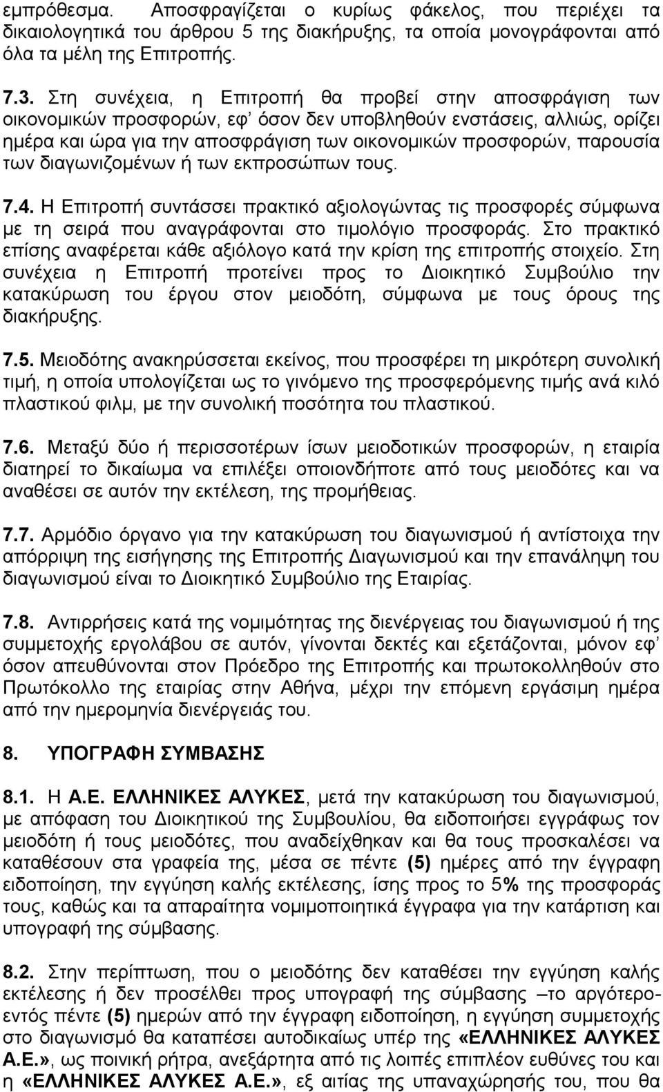 των διαγωνιζομένων ή των εκπροσώπων τους. 7.4. Η Επιτροπή συντάσσει πρακτικό αξιολογώντας τις προσφορές σύμφωνα με τη σειρά που αναγράφονται στο τιμολόγιο προσφοράς.