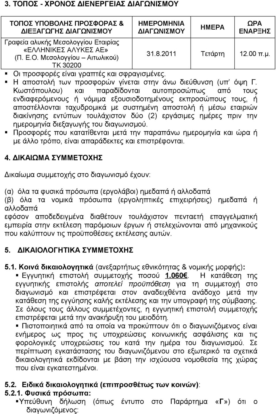 Κωστόπουλου) και παραδίδονται αυτοπροσώπως από τους ενδιαφερόμενους ή νόμιμα εξουσιοδοτημένους εκπροσώπους τους, ή αποστέλλονται ταχυδρομικά με συστημένη αποστολή ή μέσω εταιριών διακίνησης εντύπων