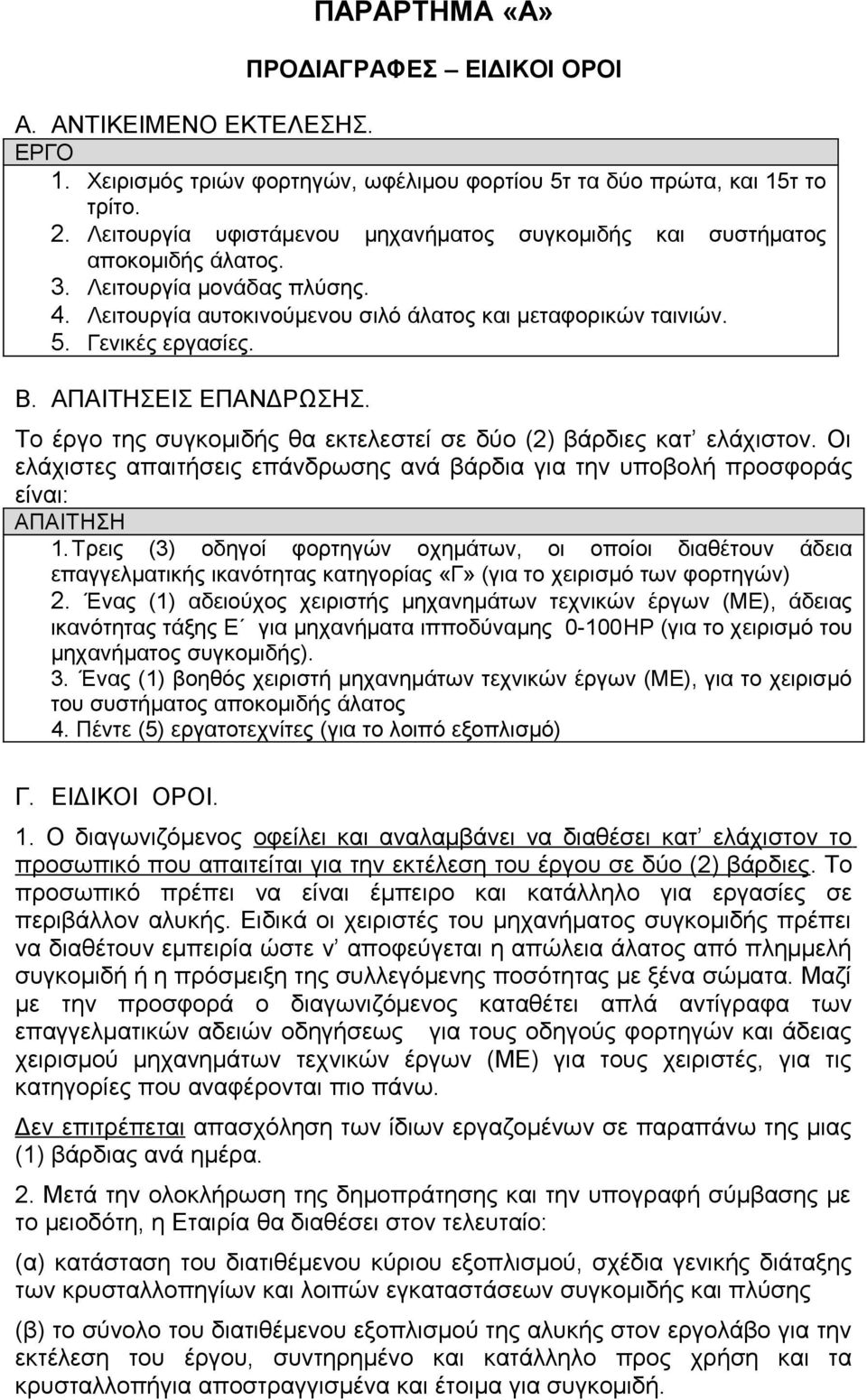 ΑΠΑΙΤΗΣΕΙΣ ΕΠΑΝΔΡΩΣΗΣ. Το έργο της συγκομιδής θα εκτελεστεί σε δύο (2) βάρδιες κατ ελάχιστον. Οι ελάχιστες απαιτήσεις επάνδρωσης ανά βάρδια για την υποβολή προσφοράς είναι: ΑΠΑΙΤΗΣΗ 1.