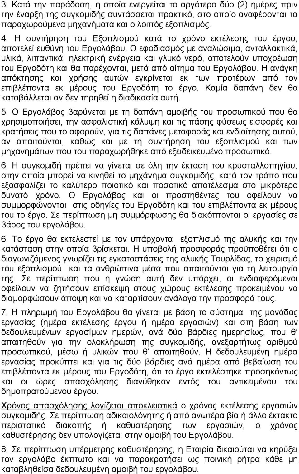 Ο εφοδιασμός με αναλώσιμα, ανταλλακτικά, υλικά, λιπαντικά, ηλεκτρική ενέργεια και γλυκό νερό, αποτελούν υποχρέωση του Εργοδότη και θα παρέχονται, μετά από αίτημα του Εργολάβου.