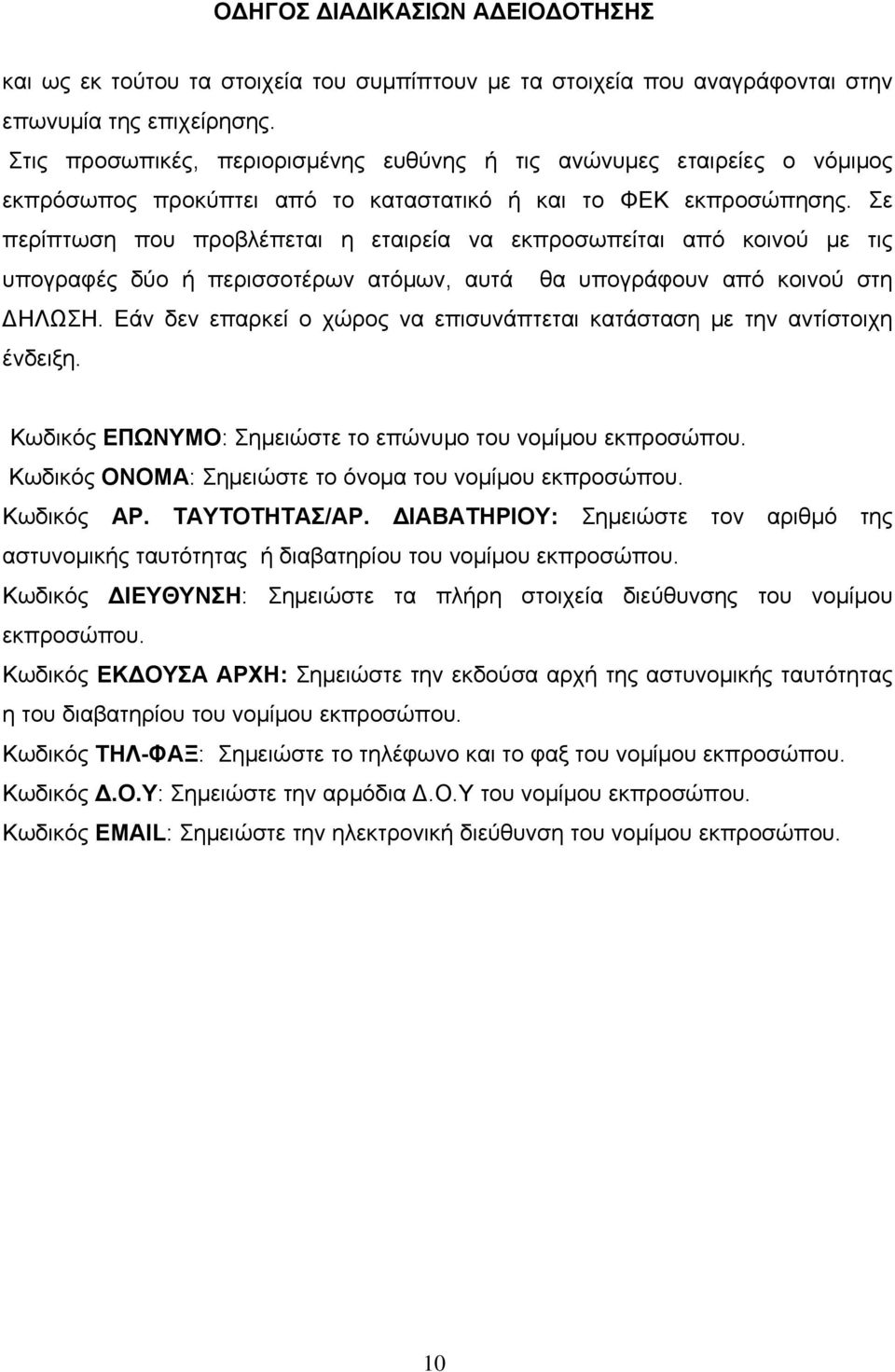 Σε περίπτωση που προβλέπεται η εταιρεία να εκπροσωπείται από κοινού με τις υπογραφές δύο ή περισσοτέρων ατόμων, αυτά θα υπογράφουν από κοινού στη ΔΗΛΩΣΗ.