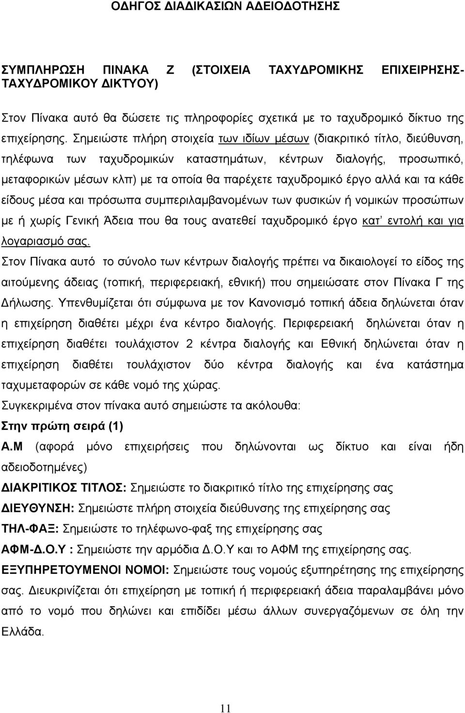 έργο αλλά και τα κάθε είδους μέσα και πρόσωπα συμπεριλαμβανομένων των φυσικών ή νομικών προσώπων με ή χωρίς Γενική Άδεια που θα τους ανατεθεί ταχυδρομικό έργο κατ εντολή και για λογαριασμό σας.