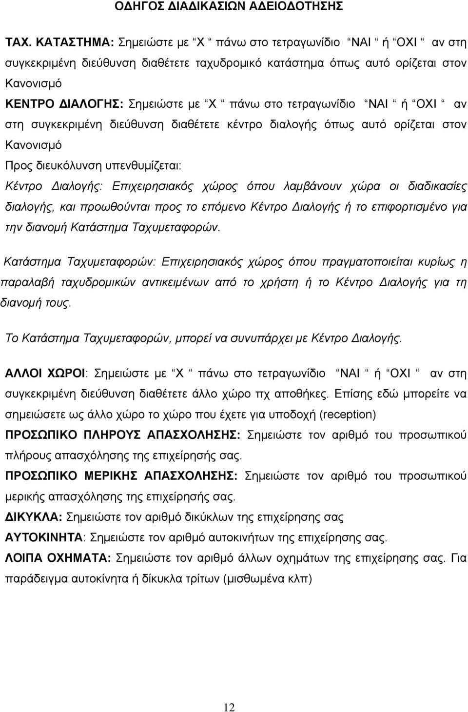 χώρα οι διαδικασίες διαλογής, και προωθούνται προς το επόμενο Κέντρο Διαλογής ή το επιφορτισμένο για την διανομή Κατάστημα Ταχυμεταφορών.